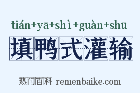 填鸭式灌输是什么意思的图片